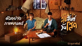 ตัวอย่าง Low Season สุขสันต์วันโสด (Official Trailer)