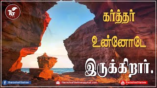 Bible Reading in Tamil | Joshua 1:5-9 | #27