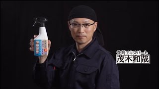 【公式】茂木和哉バスタブ凸凹床用洗剤