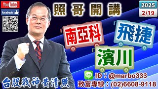 114/2/19【照哥開講】亞光、上銀高賣轉入信邦、義隆電，環宇當沖，緯創、奇鋐、瑞昱、國巨、艾訊、興勤輪漲．和大、揚明光高賣，矽格、力成、僑威、騰輝、立端、聯電、華邦電、耿鼎、富鼎、滬深2X輪漲