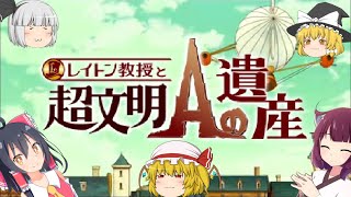 レイトン教授と超文明Aの遺産 part1【レイトン教授と超文明Aの遺産】【ゆっくり実況】【ボイスロイド実況】