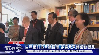 百年慶打造全循環屋 定義未來建築新概念｜TVBS新聞 @TVBSNEWS01