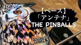 【ベース】「アンテナ」THE PINBALLS