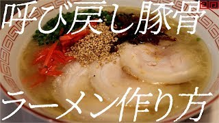 呼び戻し豚骨ラーメンの作り方。75杯目【飯テロ】