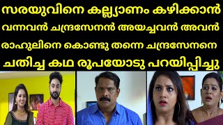 സരയുവിനെ കല്ല്യാണം കഴിക്കാൻ വന്നവൻ ചന്ദ്രസേനൻ അയച്ചവൻ അവൻ രാഹുലിനെ കൊണ്ടു | Mounaragam | Asianet