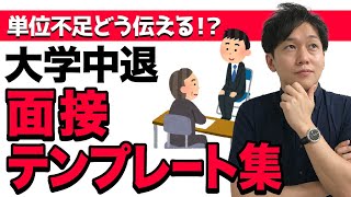 【中退就活】面接での中退理由の伝え方