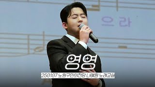 박민수 - 영영 | 250107 나예원 노래교실