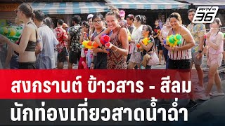 อัปเดต บรรยากาศสงกรานต์ ถ.ข้าวสาร - สีลม นักท่องเที่ยวสาดน้ำฉ่ำ | เข้มข่าวค่ำ | 13 เม.ย. 67