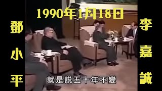 鄧小平於1990年1月18日、也就是大約30年前，在會見李嘉誠時親口承諾：香港一国两制五十年不变，五十年后更不会变！