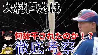 2000本目前の好打者はなぜ干されたのか？【ゆっくり解説】