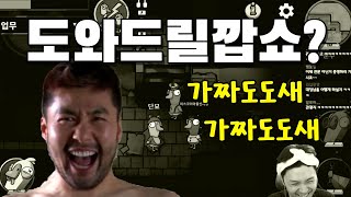 좀 도와드릴깝쇼~? 가짜도도새들을 믿어 주세요!ㅋㅋ 덕몽어스_용봉탕_풀영상