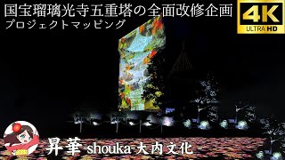 昇華 shouka 大内文化  プロジェクションマッピング 【国宝瑠璃光寺五重塔】National Treasure Rurikoji Temple Five-storied Pagoda