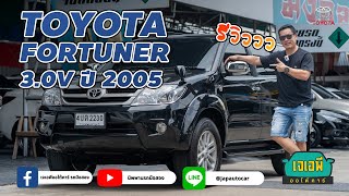 รีวิว  TOYOTA FORTUNER 3.0V ปี 2005