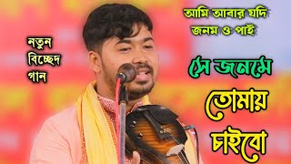 আমি আবার যদি জনম ও পাই সে জনমে তরে চাইবো।আমি তরে কতো ভালোবাসি রে।জহির পাগলা। Johir Pagla।