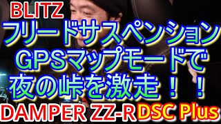 【フリード】BLITZ車高調ZZ-R/ DSC Plusで夜中の峠を疾走！【SEV】