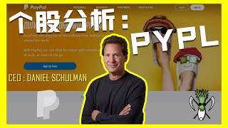 【美股个股分析】在线支付的巨头 PAYPAL 贝宝