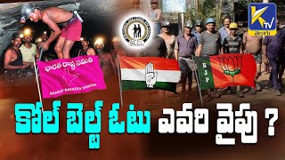 Who will get the Coal Belt Support? కోల్ బెల్ట్ ఓటు ఎవరి వైపు? | #ktvtelugu