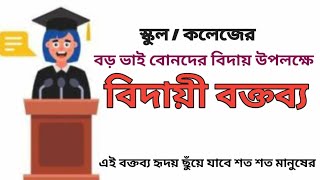 স্কুল/কলেজের বড় ভাই বোনদের বিদায় উপলক্ষে বক্তব্য...