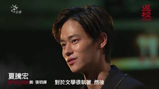 【返校】影集 張明暉_夏騰宏訪問