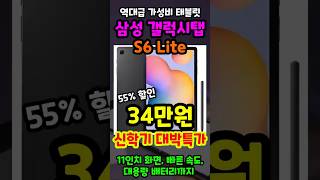 55% 역대급 할인중인 삼성 갤럭시탭 S6 Lite 추천! 지금 가장 싼 30만원대 가성비 태블릿 추천!