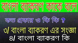 বাংলা ব্যাকরণ কাকে বলে , কত প্রকার ও কি কি ? বাংলা ব্যাকরণ কি । বাংলা ব্যাকরণ এর সংজ্ঞা। উদাহরণ