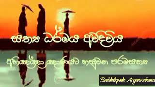 අභිඤ්ඤා ඤාණයට හසුවන පරමසත්‍ය 50 |Buddothpado Aryanwahanse |methmal arana