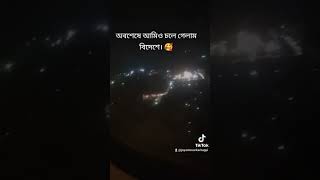 #অবশেষে আমিও চলে গেলাম বিদেশে##