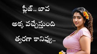 ప్లీజ్ బావ అక్క వస్తుంది | Telugu stories | Telugu kathalu | Neha Telugu stories