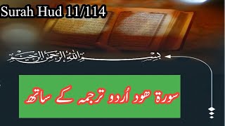 Surah Hud 11/114 |  al quran surat hud | surah hud tilawat | surah Hud urdutranslation |سورہ ھود