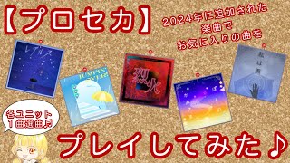 【プロセカ】2024年に追加された楽曲でお気に入りの曲をプレイしてみた♪