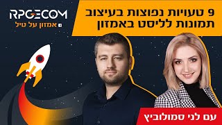 9  טעויות נוראיות ונפוצות בעיצוב תמונות אמזון בליסט