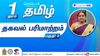 தகவல் பரிமாற்றம் | தரம் 1 | Tamil | தமிழ் | J 31 - 2