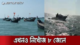 কক্সবাজারে ফিশিং ট্রলার ডুবি, এখনও নিখোঁজ ৮ জেলে | Cox Troller Sunk