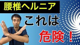 腰椎ヘルニアを治すためにやってはいけない３つの事｜兵庫県西宮市ひこばえ整骨院