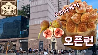 처참한 성심당 무화과케이크 새벽 오픈런 현장 역대급...