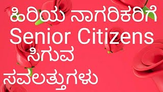 Senior Citizens need to know available facilities  ಹಿರಿಯ ನಾಗರಿಕರಿಗೆ ಲಭ್ಯವಿರುವ ಸವಲತ್ತುಗಳು