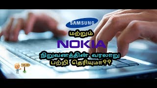 SAMSUNG மற்றும் NOKIA  நிறுவனத்தின் வரலாறு பற்றி தெரியுமா?(History) - Tamil Info 2.0