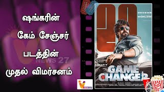 ஷங்கரின் கேம் சேஞ்சர் படத்தின் முதல் விமர்சனம் | Shankar | Game Changer | SJ Suriya