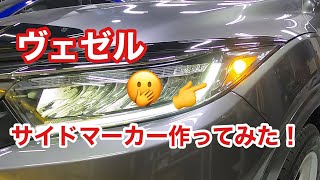 ヴェゼルのヘッドライトカスタム！サイドマーカー作ってみたっ！！