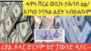 ውዕሎ ሓዋላ ከይተሓሰበ ወሲኩ ታሕሳስ 29-2017/እንካዕ ኣብፀሐኩም /ሪያል ዶላር ድርሃም ዩሮ ፓውንድ ዲናር----