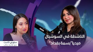 برنامج ستوري كاست | ضيف الحلقة الناشطة في السوشيال ميديا \