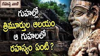 గుహల్లో త్రిమూర్తుల ఆలయం ఆ గుహలలో రహస్యం ఏంటి ? || Unknown Secrets about Trimurthula Aalayam