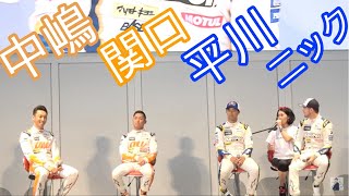 【中嶋一貴 関口雄飛 平川亮 ニック・キャシディ】＃３６ ＃３７ ドライバートークショー＠MEGAWEB