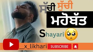 ਸੱਚੀ-ਸੁੱਚੀ ਮਹੋਬੱਤ || Scchi Suchi Mohabbat || ਸ਼ਾਇਰੀ || Shayari || #__x_likhari || Sad Sayari