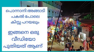 അങ്ങാടിയും പെരുന്നാൾ രാവും പൊന്നാനി കാഴ്ചകൾ ponnani angadi