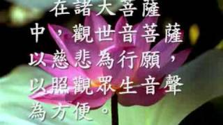 觀世音菩薩（一）（觀成法師之廣結善緣1505）