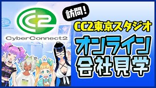 CC2東京スタジオ訪問！オンライン会社見学 #CC2女子部