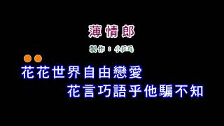 (演唱版)江蕙-薄情郎(DIY卡拉OK字幕)