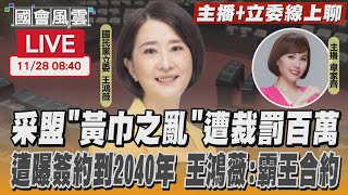 【LIVE主播+立委線上聊】采盟”黃巾之亂”遭裁罰百萬 遭曝簽約到2040年 王鴻薇:霸王合約｜TVBS新聞