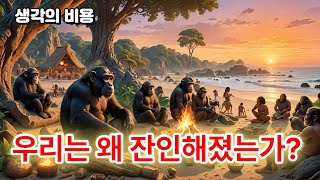 별 볼 일 없던 동물이  '생각'에 큰 투자를 했다. 결코 생존에 유리했다고 볼 수 없는. 그 결과...